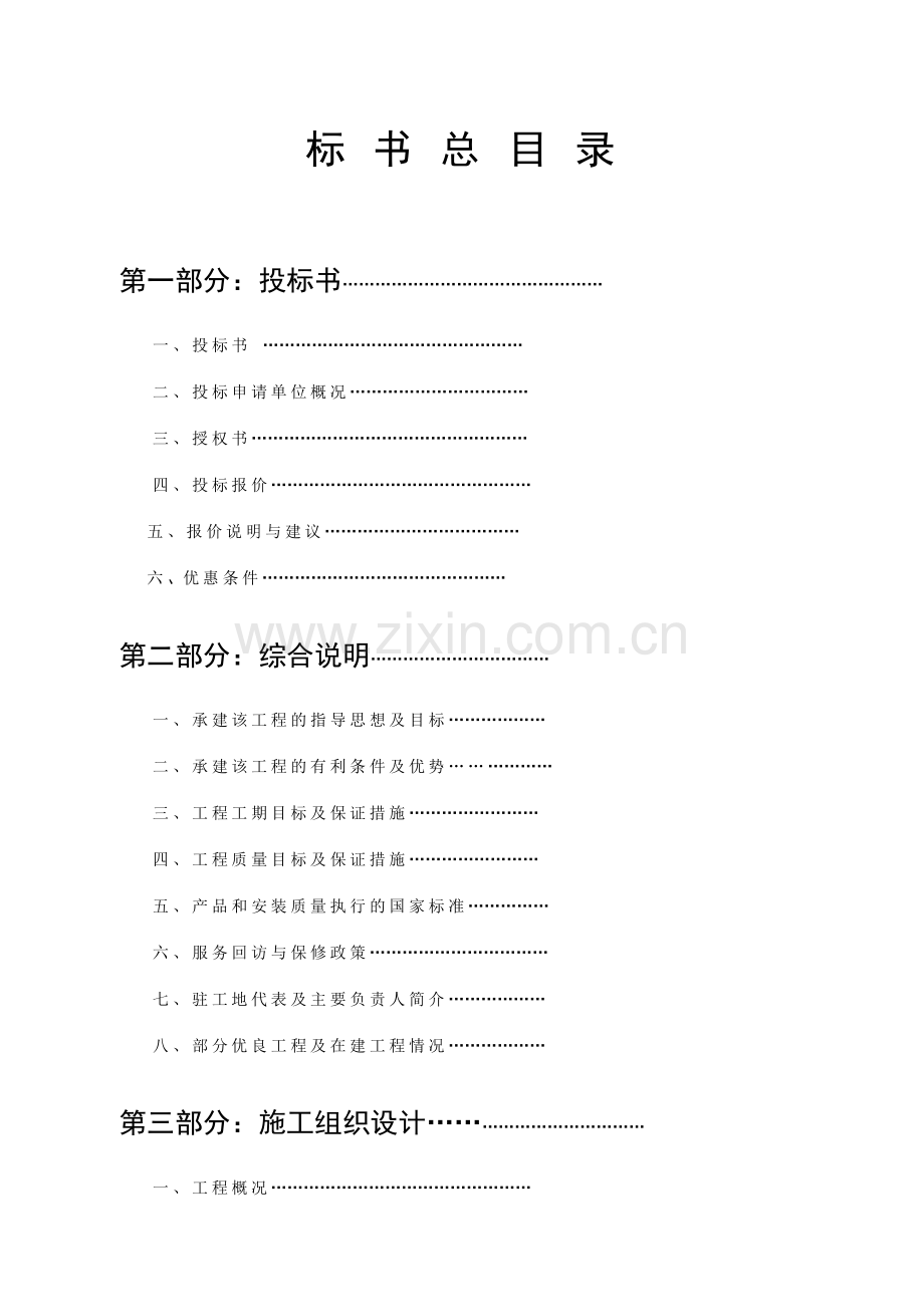 精品-公司投标书范本 (1).doc_第2页