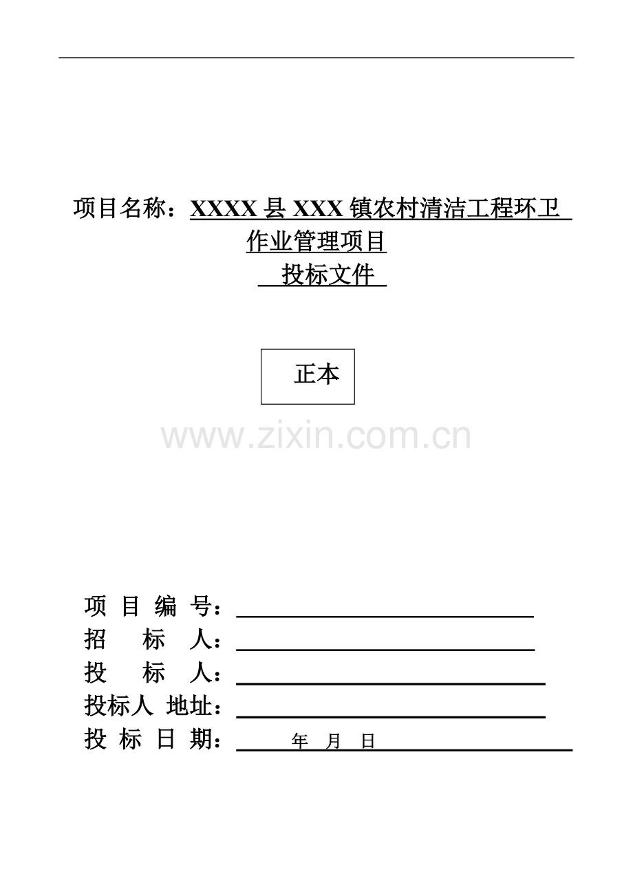 乡村道路保洁投标书.doc_第1页