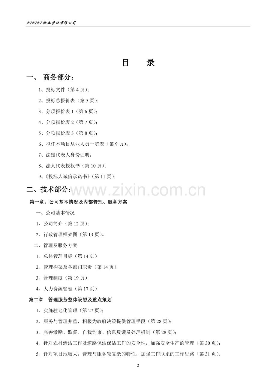 乡村道路保洁投标书.doc_第2页