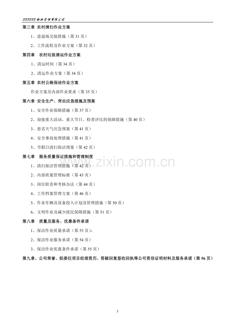 乡村道路保洁投标书.doc_第3页