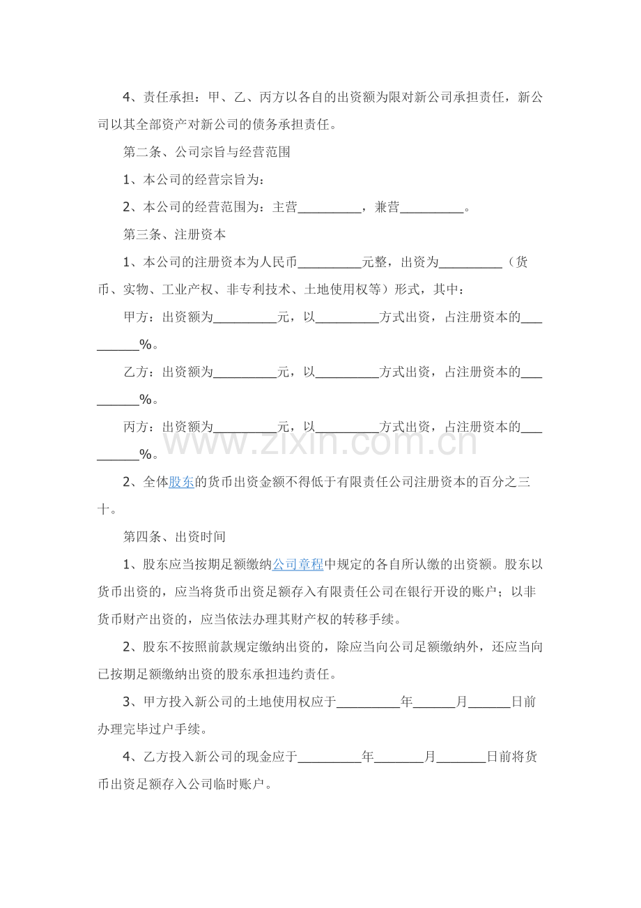 投资设立公司协议范本精品-.docx_第2页