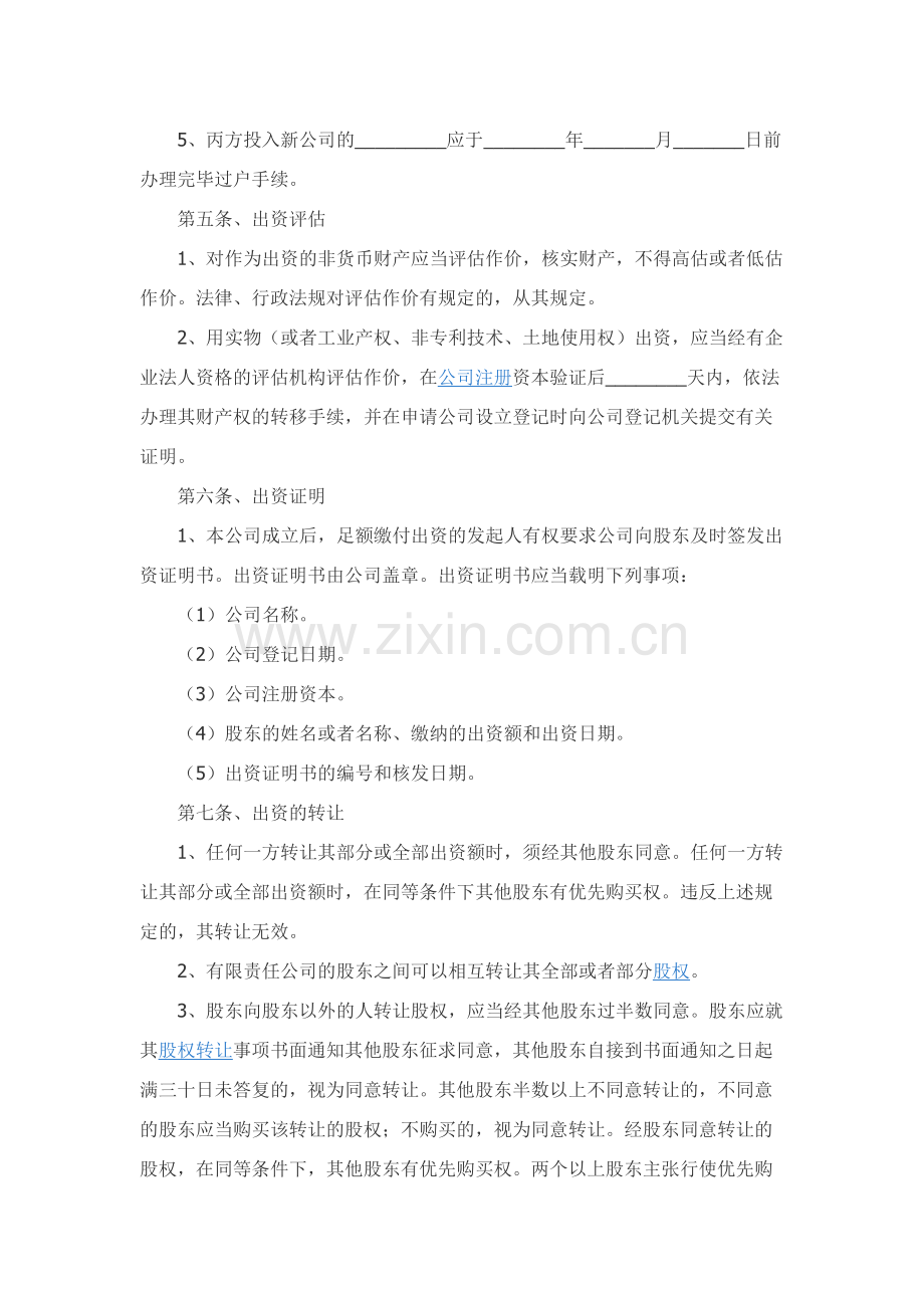 投资设立公司协议范本精品-.docx_第3页