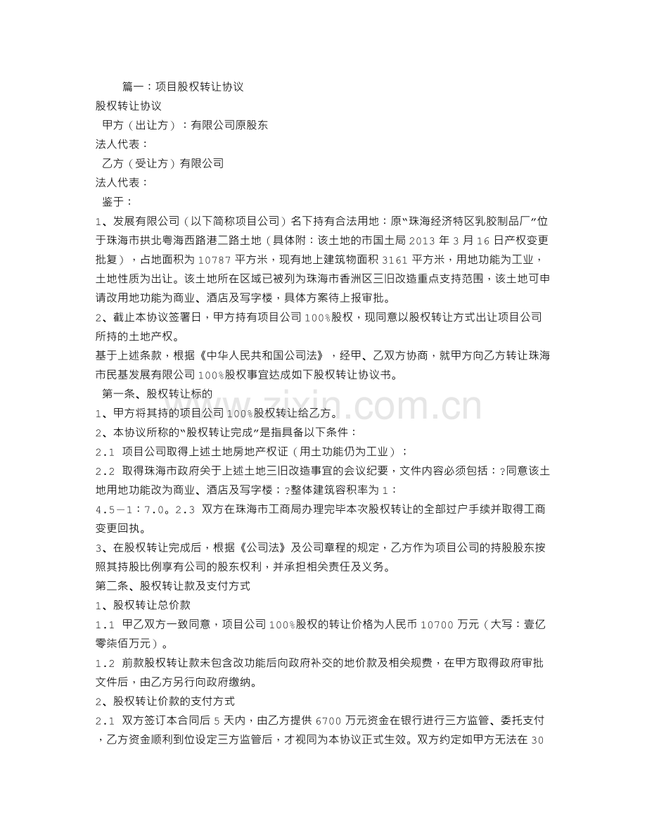 项目股权转让合同.doc_第1页