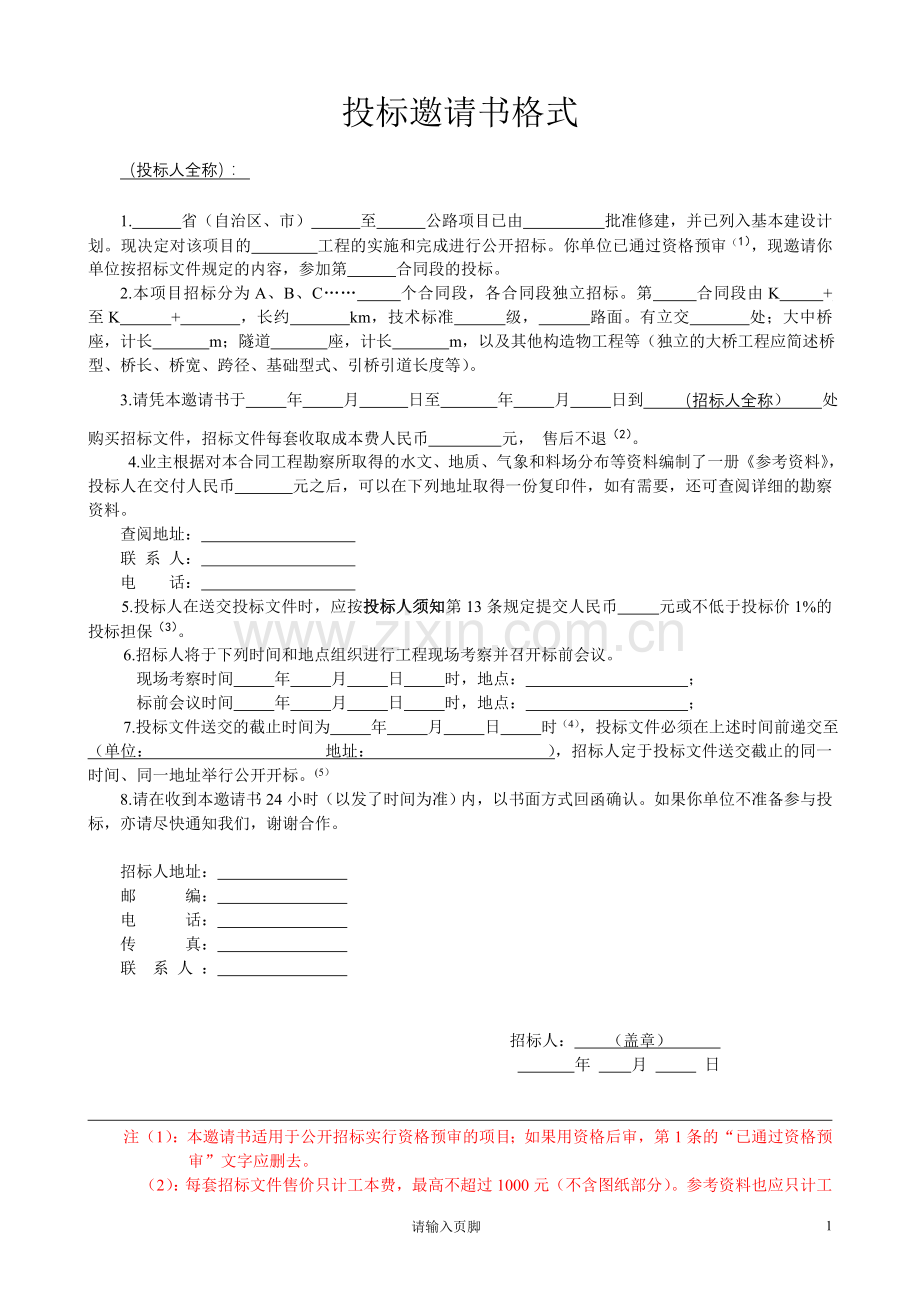 公路工程招投标文件范本.doc_第1页