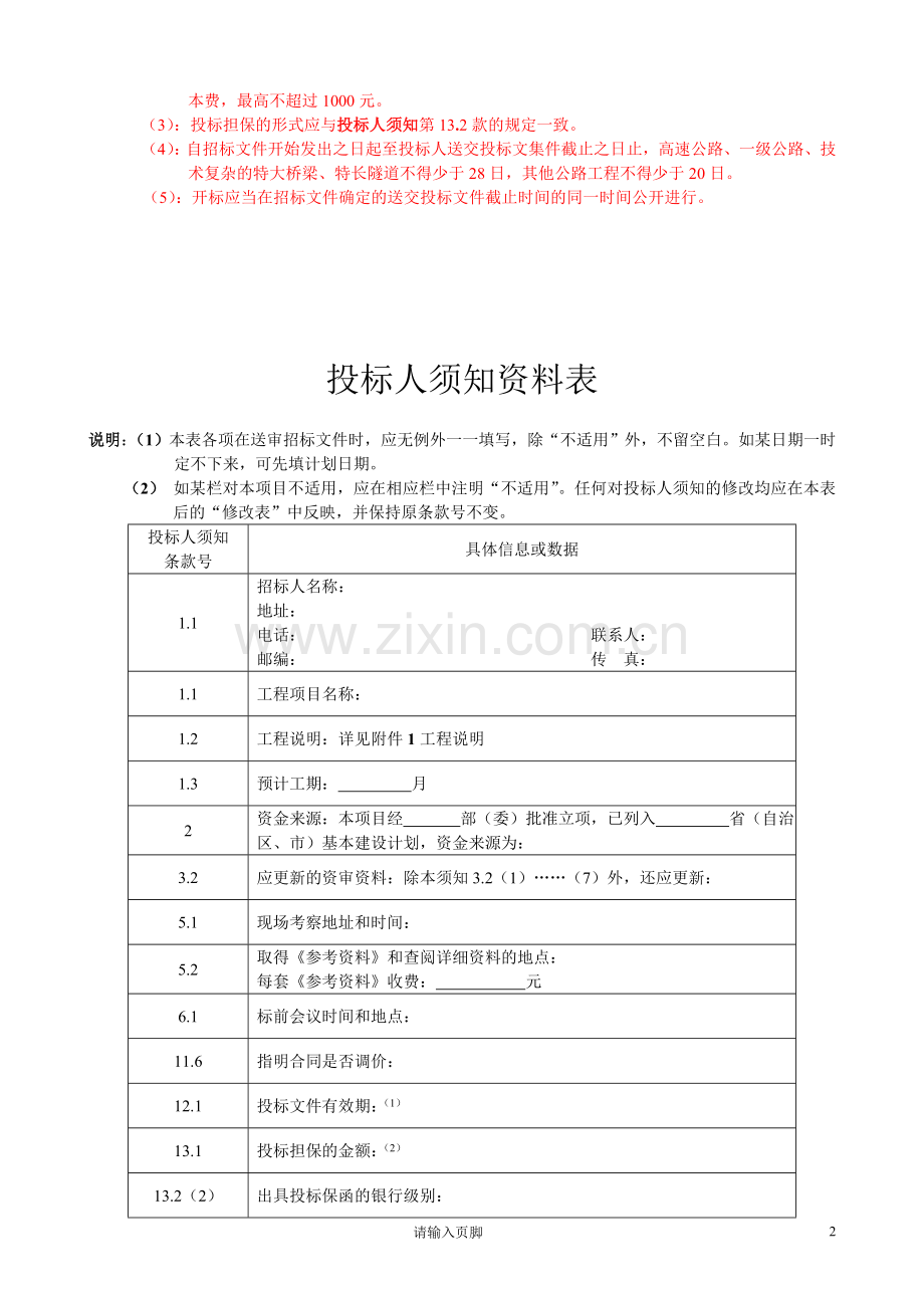 公路工程招投标文件范本.doc_第2页