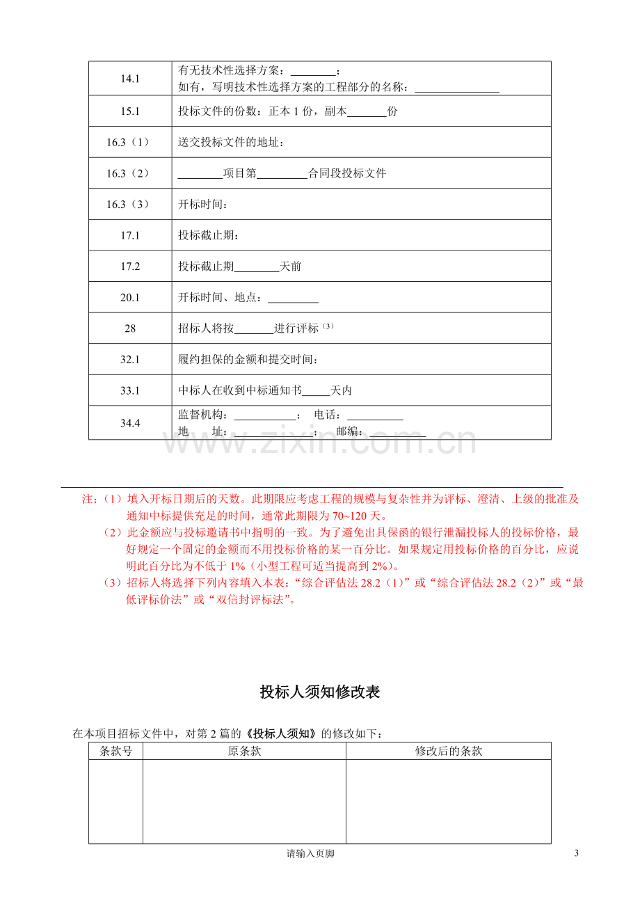 公路工程招投标文件范本.doc_第3页