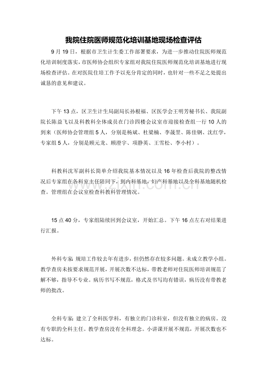 住院医师规范化培训基地现场检查评估总结.docx_第1页