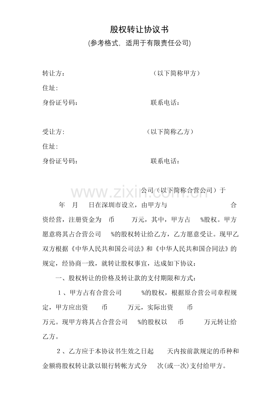 股权转让协议书(自然人).doc_第1页