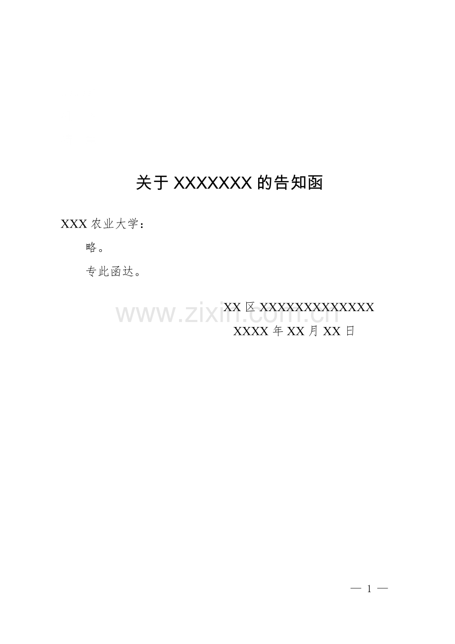 函(告知).docx_第1页