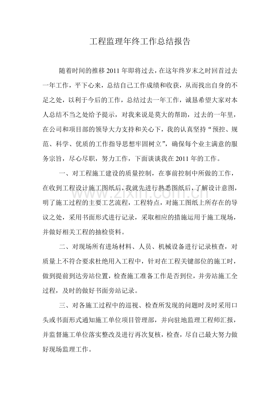 工程监理年终工作总结报告.doc_第1页