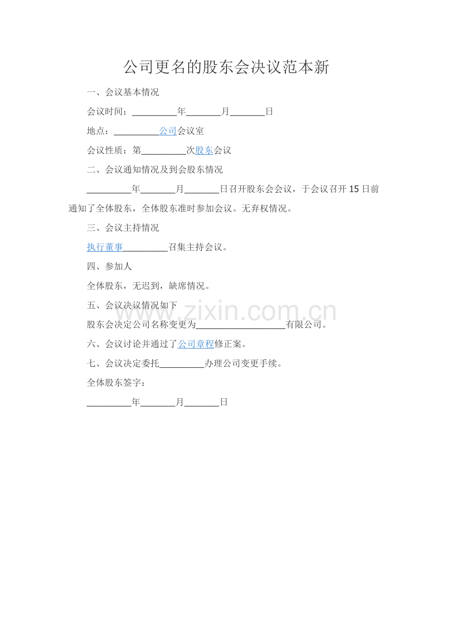 公司更名的股东会决议范本新.docx_第1页