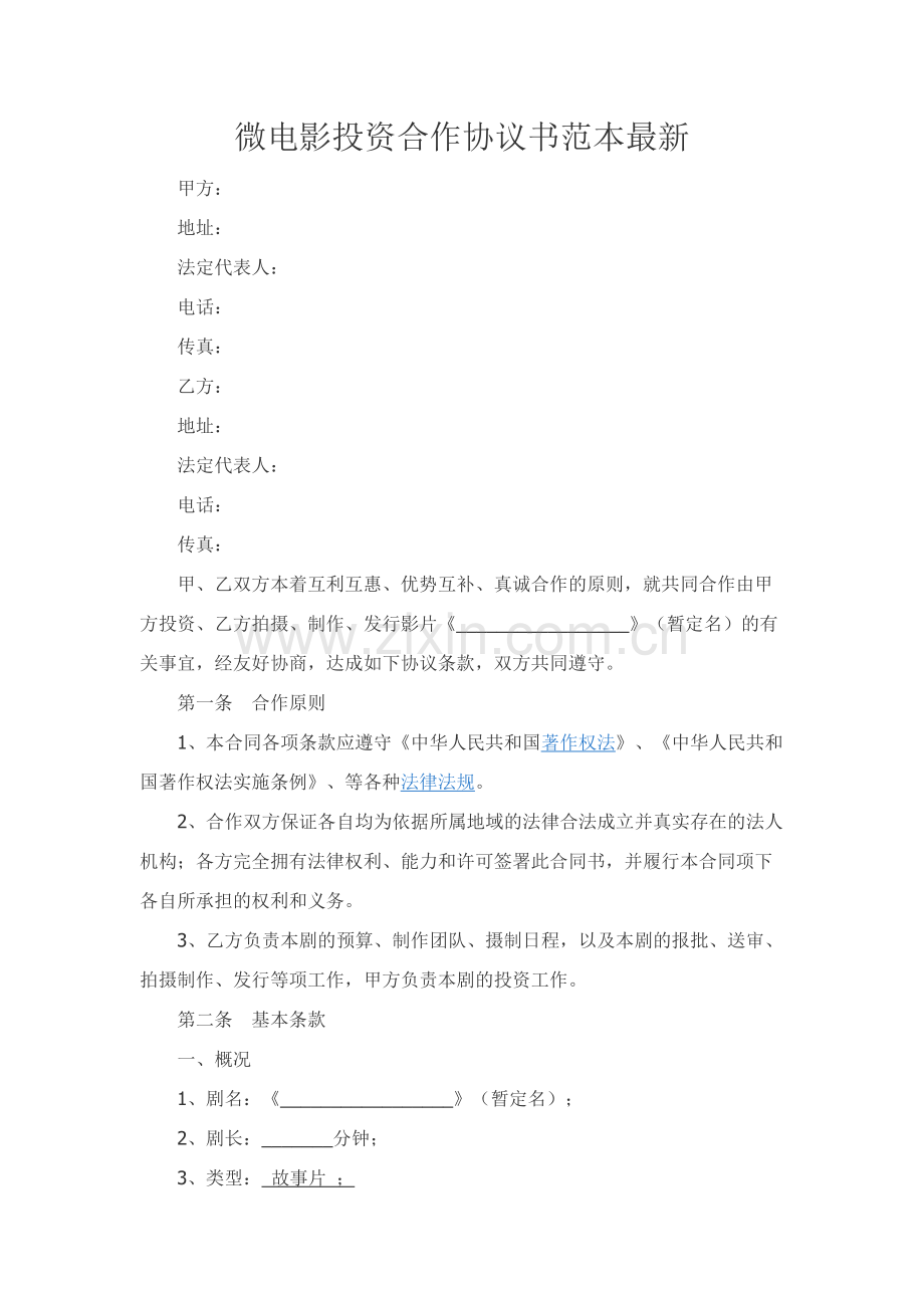 微电影投资合作协议书范本精品-.docx_第1页