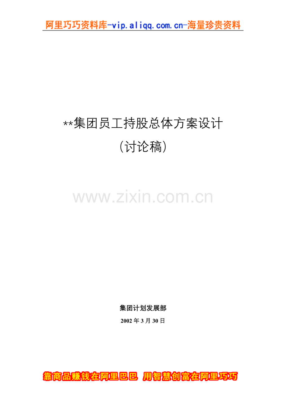 精品-集团员工持股总体方案设计讨论稿(doc-15).doc_第1页