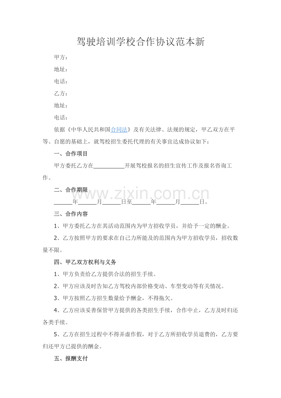 驾驶培训学校合作协议范本新.docx_第1页