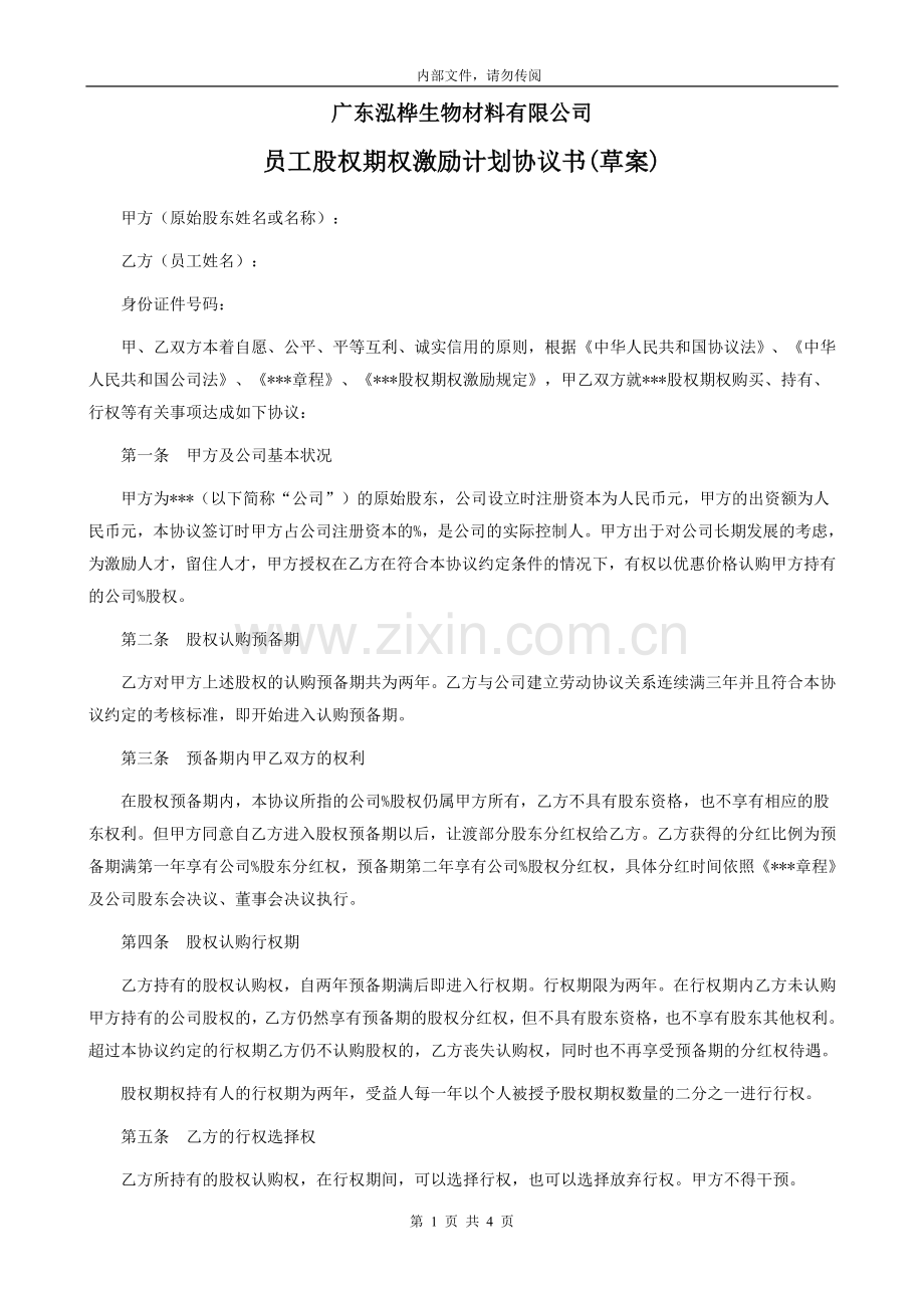 股权期权激励计划协议书.doc_第1页