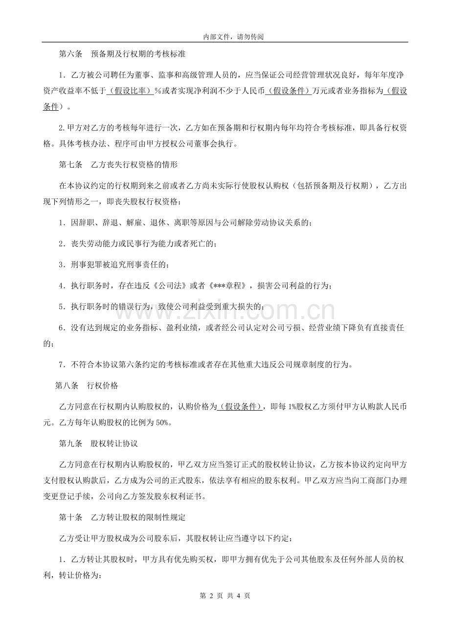 股权期权激励计划协议书.doc_第2页