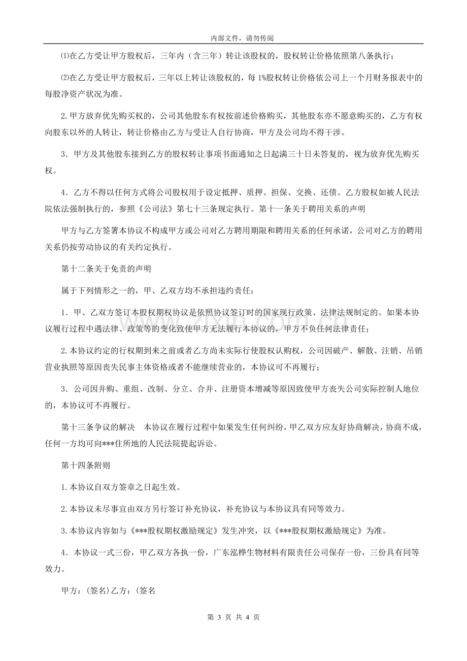 股权期权激励计划协议书.doc_第3页