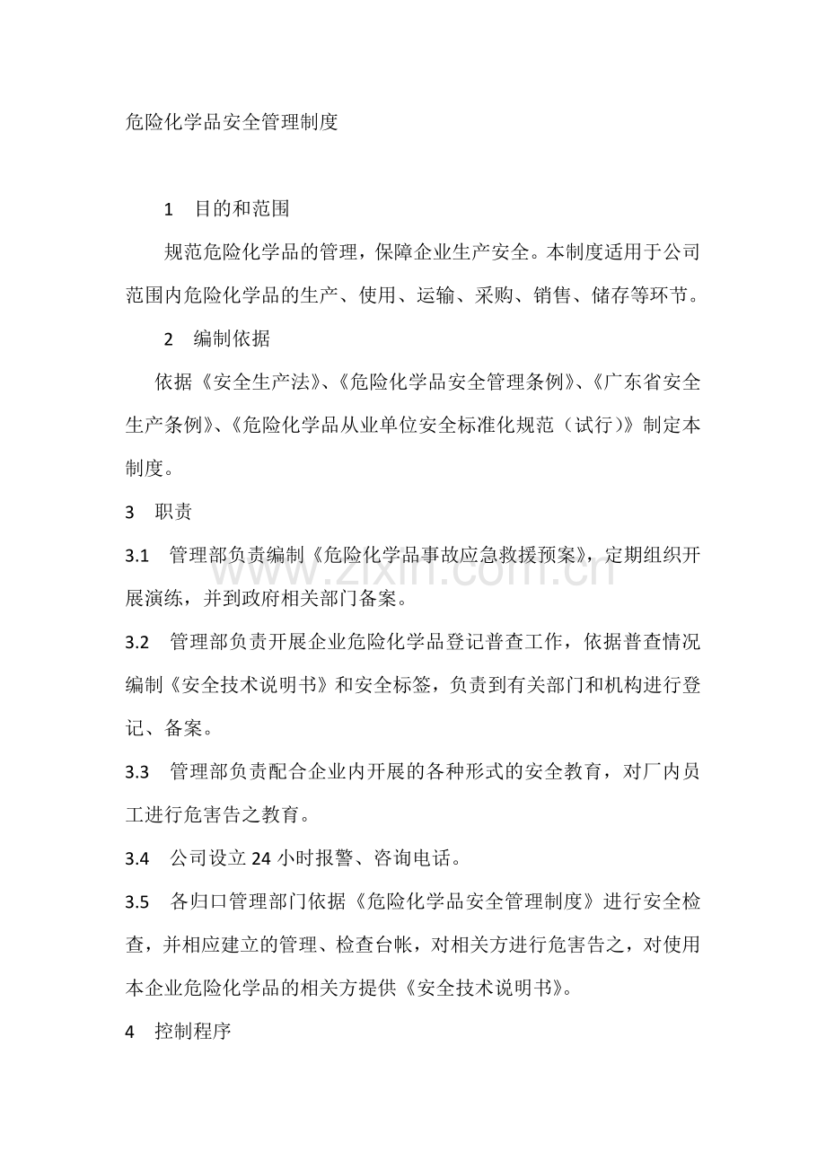 危险化学品安全管理制度.docx_第1页