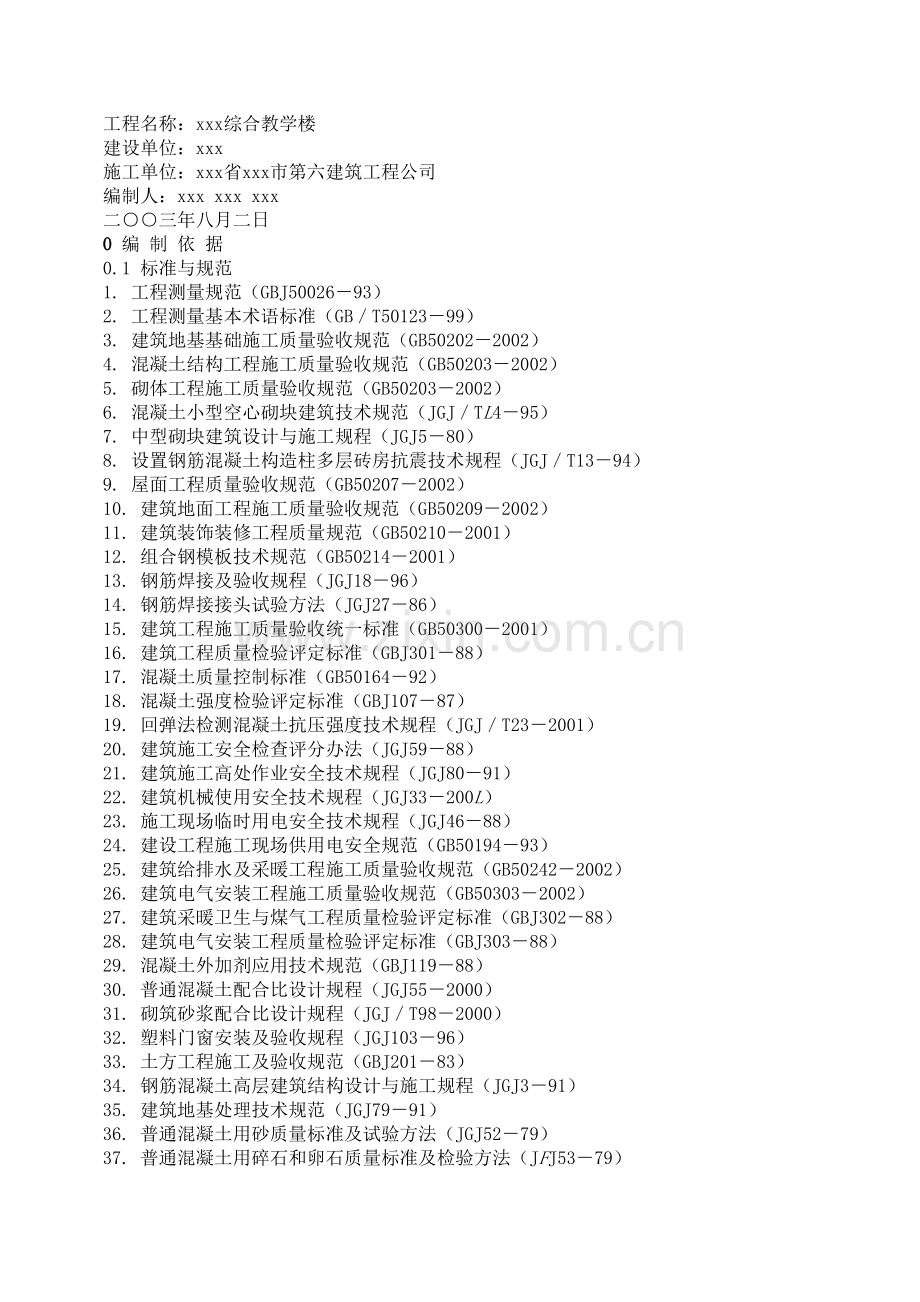 精品-中学综合教学楼工程.doc_第1页