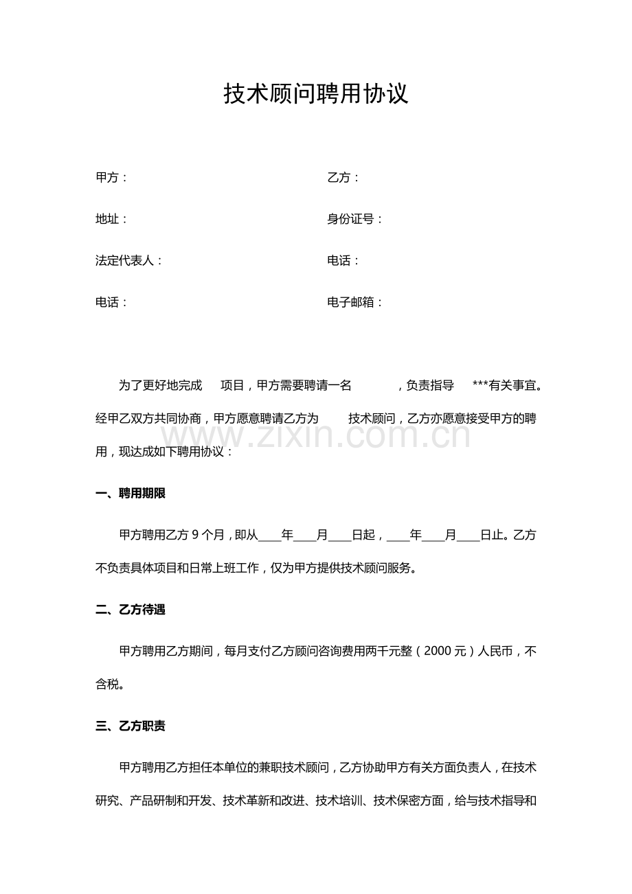 技术顾问聘用协议.docx_第1页