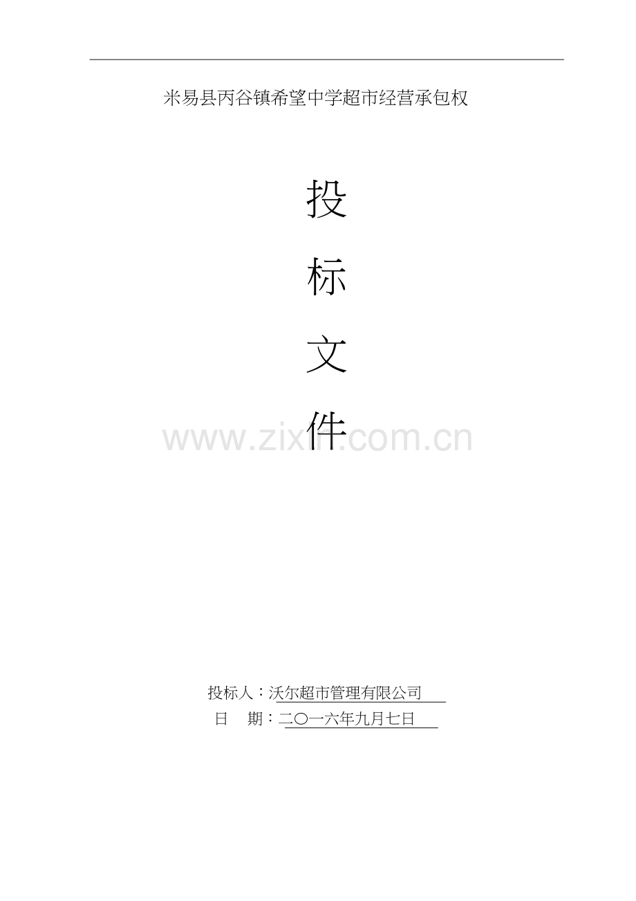 学校生活超市投标书.docx_第1页