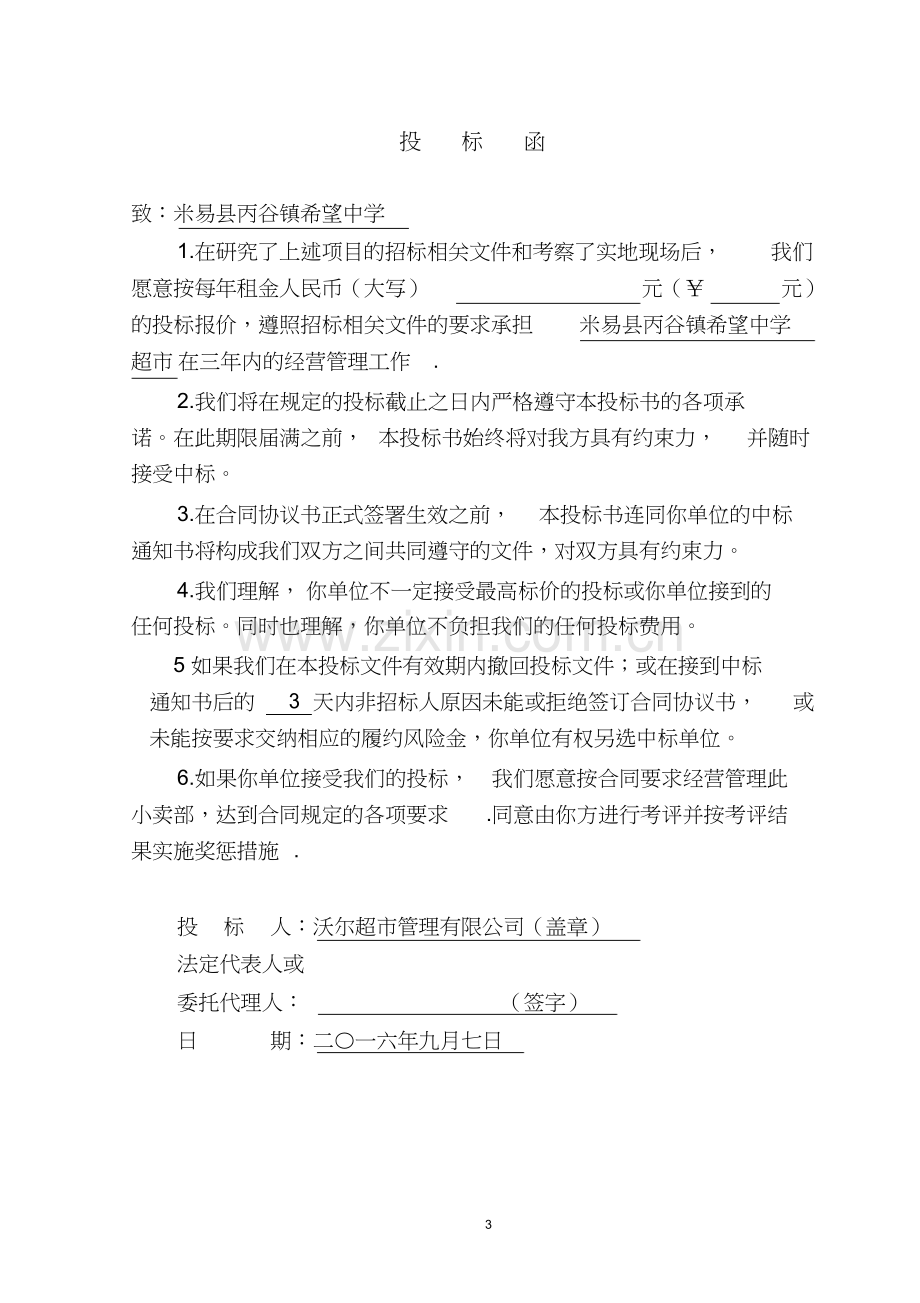 学校生活超市投标书.docx_第3页