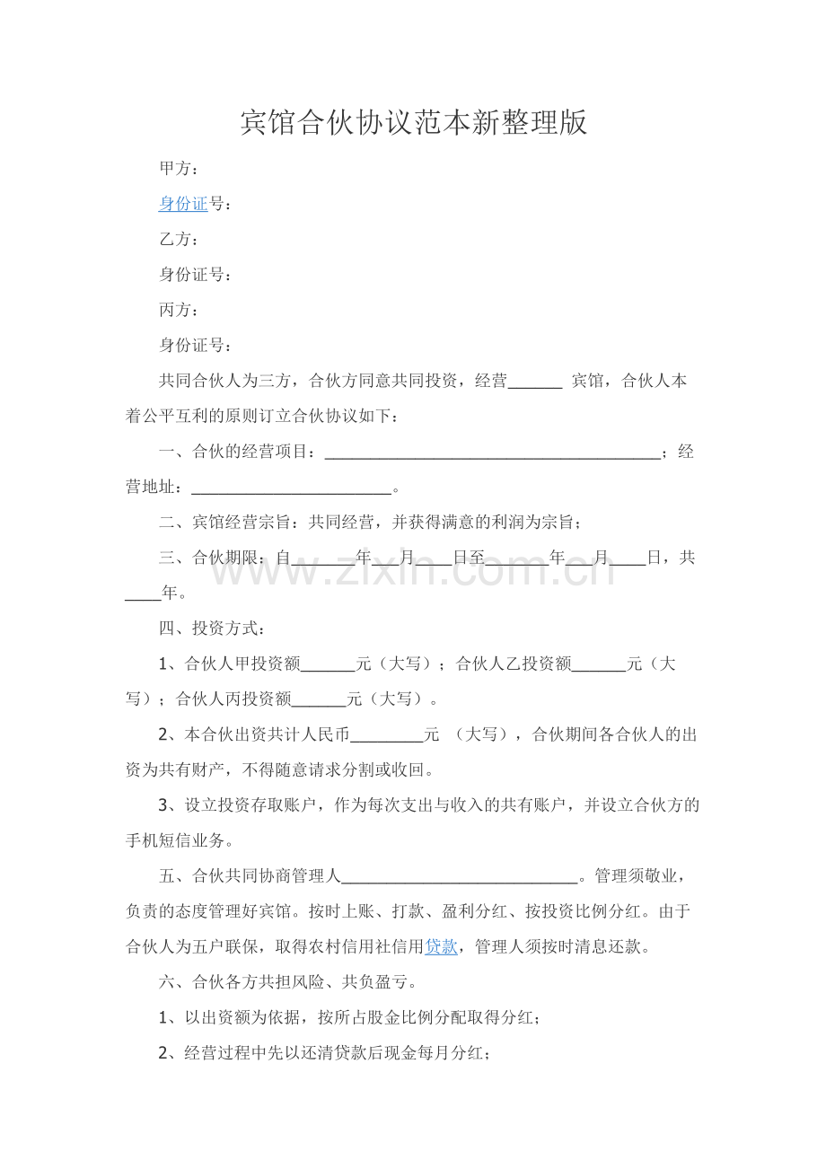 宾馆合伙协议范本新整理版.docx_第1页