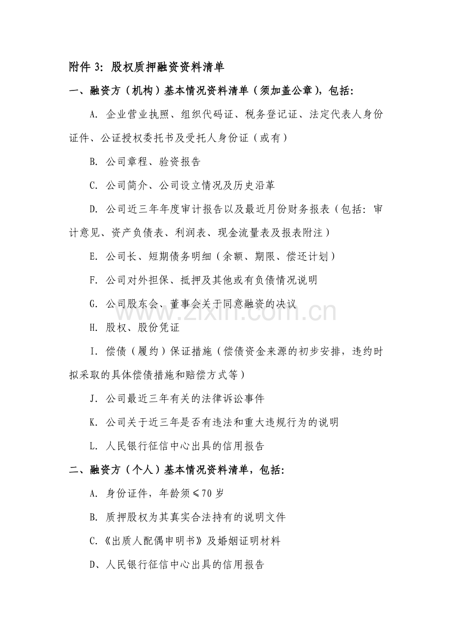 股权质押融资材料清单.doc_第1页