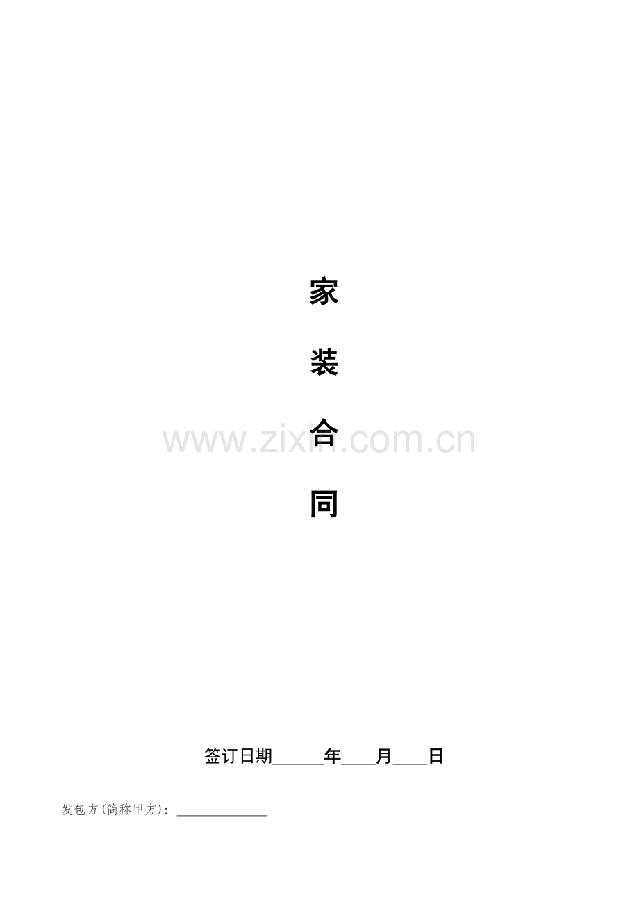 装修合同(贷款专用).doc_第1页