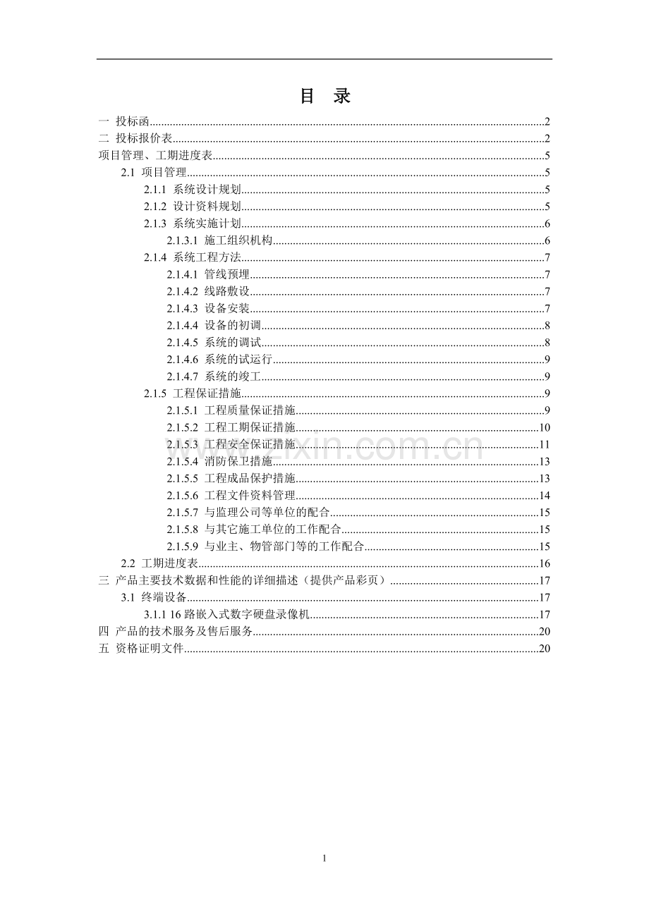 安防监控投标书-(1).doc_第2页