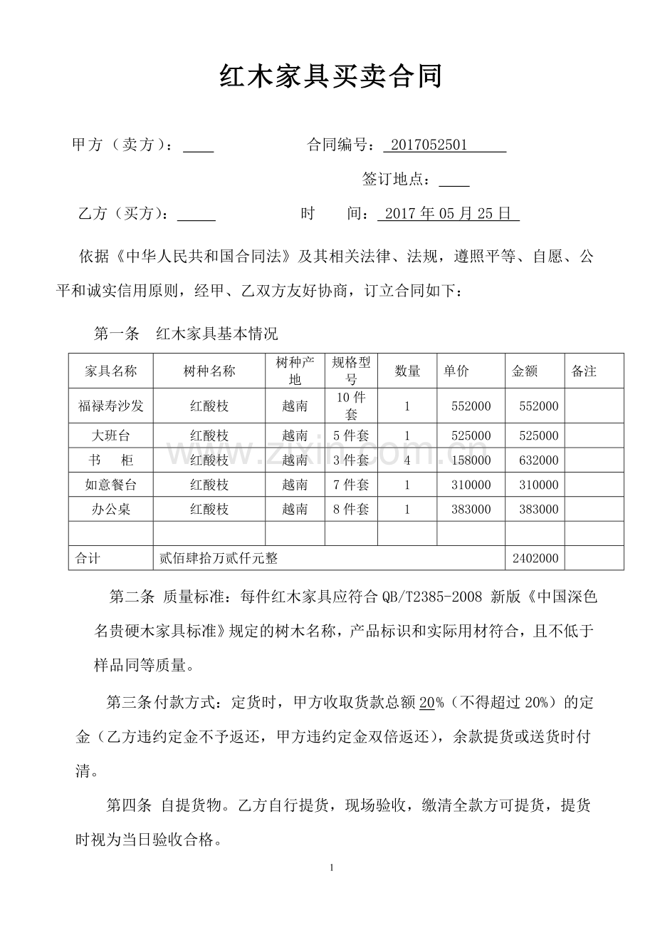 红木家具购销合同.doc_第1页