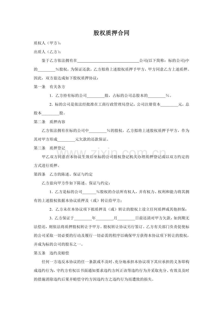 公司股权质押合同.doc_第1页