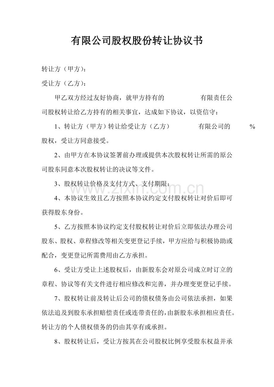 有限公司股权股份转让协议书范本.doc_第1页