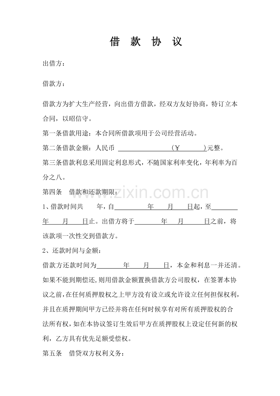 股权质押借款合同.docx_第1页