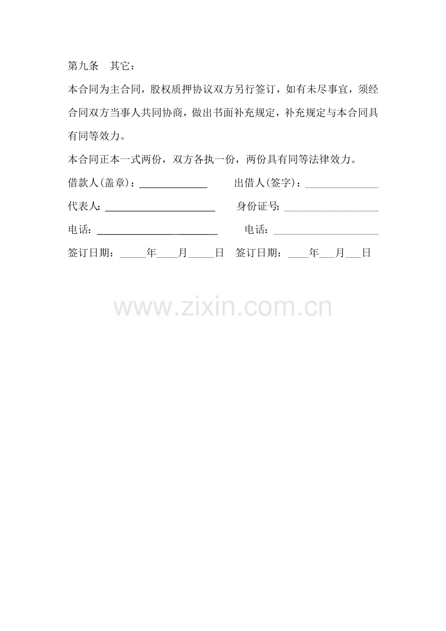 股权质押借款合同.docx_第3页