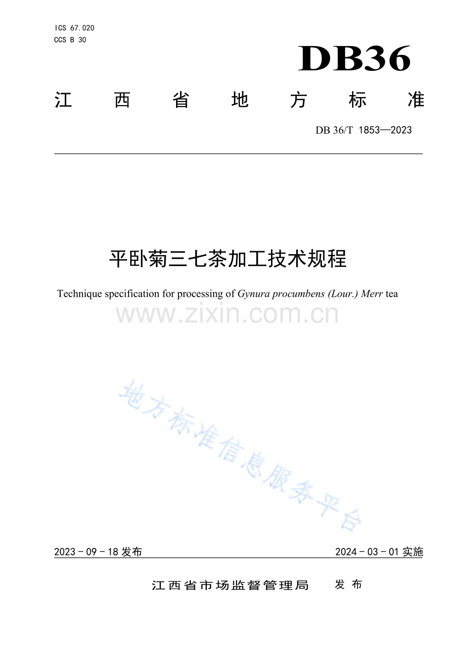 DB36T1853-2023平卧菊三七茶加工技术规程.pdf_第1页