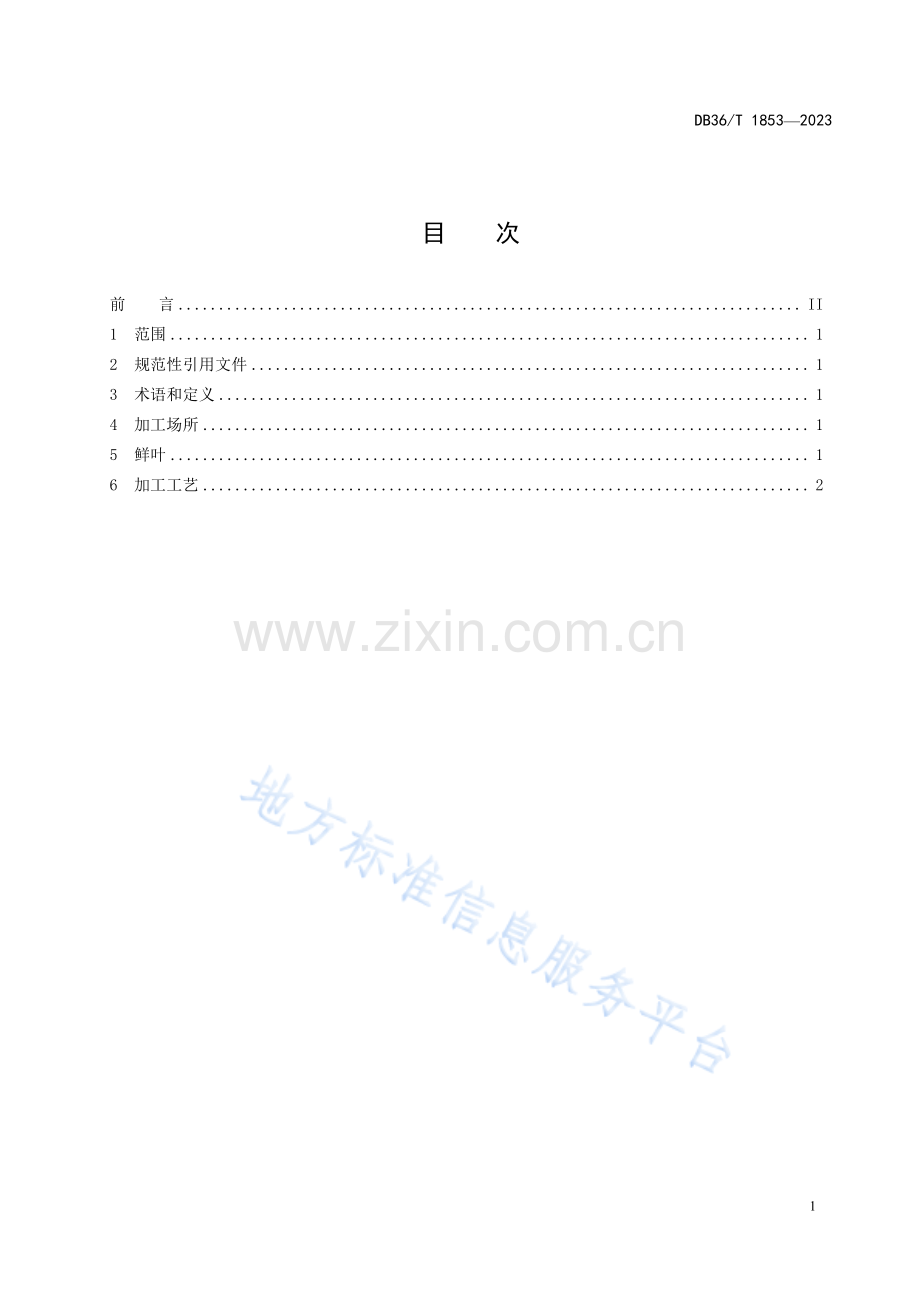 DB36T1853-2023平卧菊三七茶加工技术规程.pdf_第3页