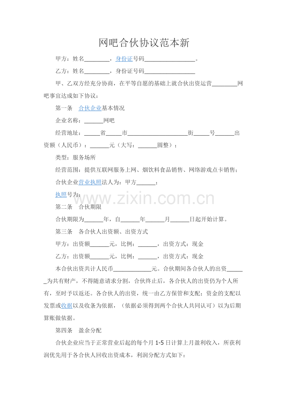 网吧合伙协议范本新.docx_第1页