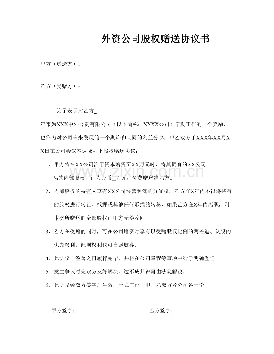 外资公司股权赠送协议书.doc_第1页