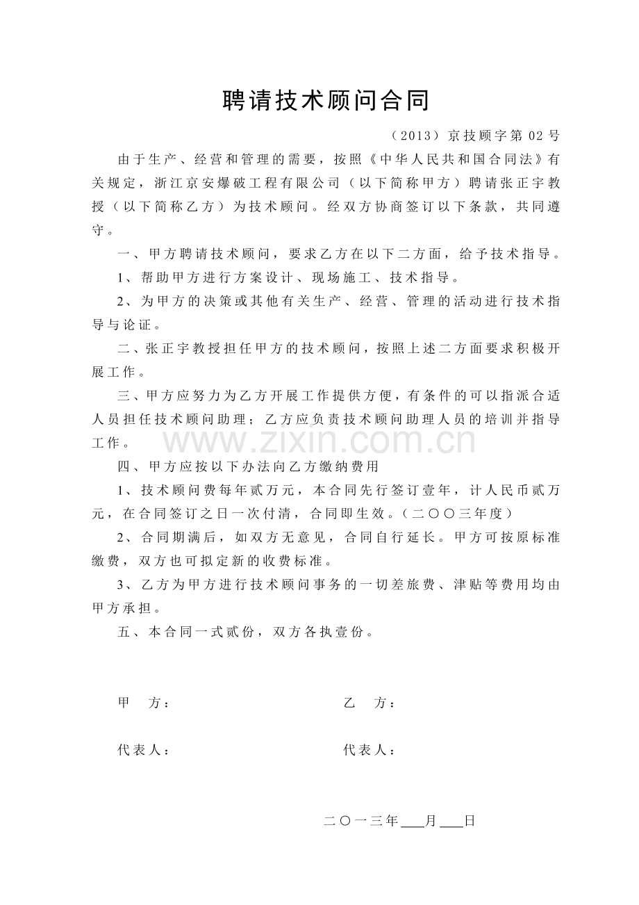 聘请技术顾问合同.doc_第2页