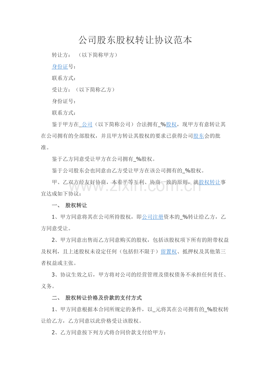 公司股东股权转让协议范本.docx_第1页