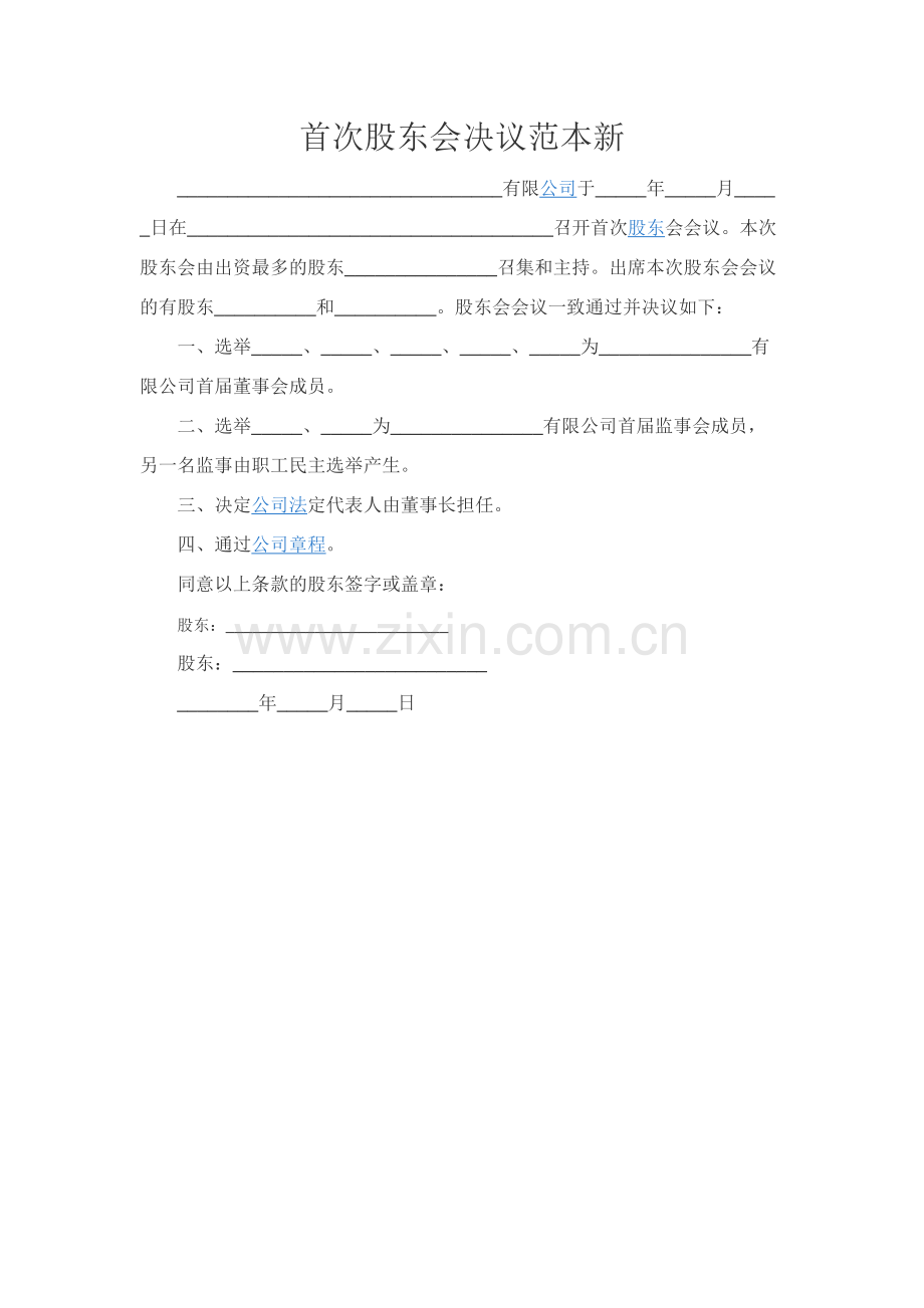 首次股东会决议范本新.docx_第1页