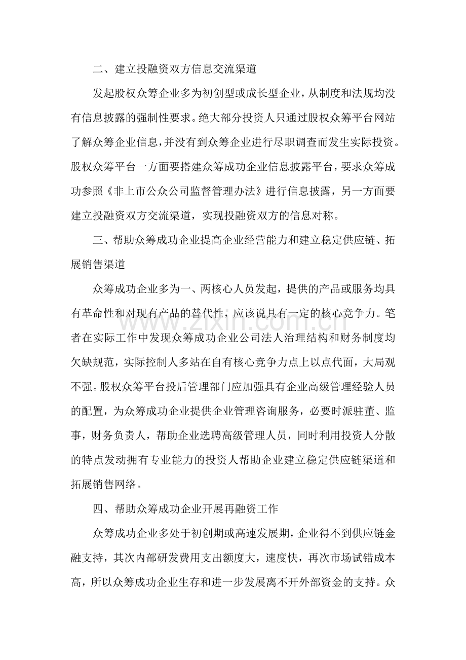 股权众筹平台投后管理内容初探.docx_第2页