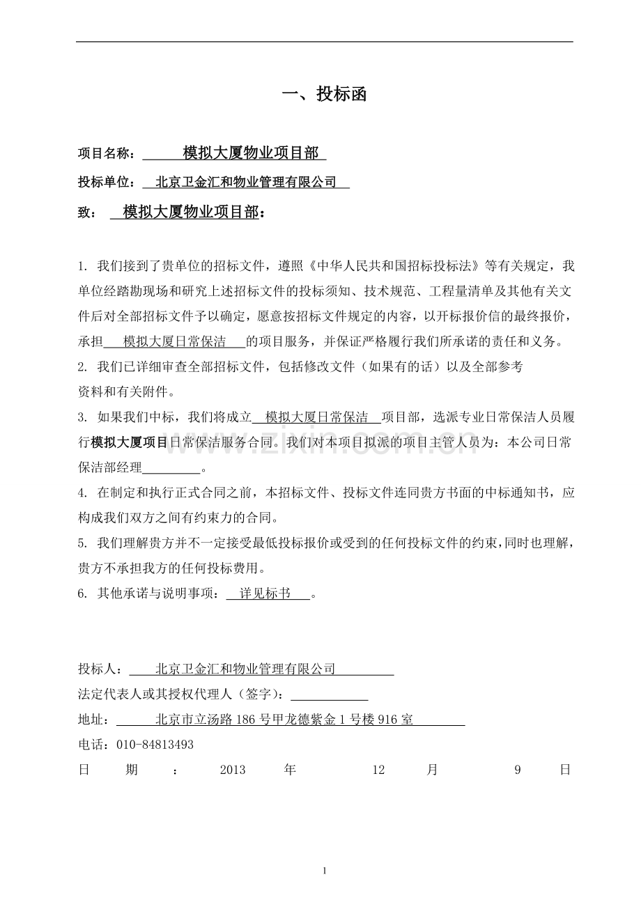 物业保洁投标书 (1).doc_第3页