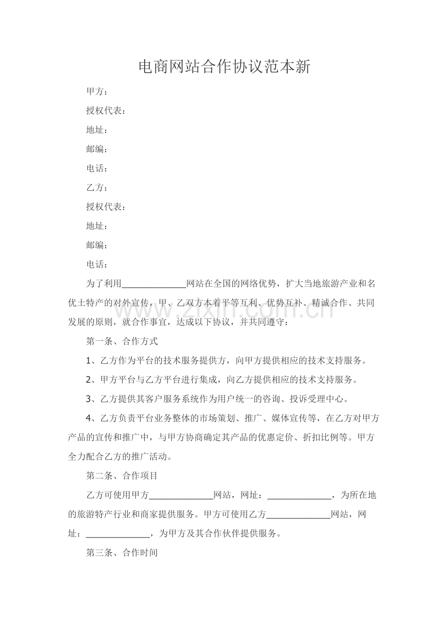 电商网站合作协议范本新.docx_第1页