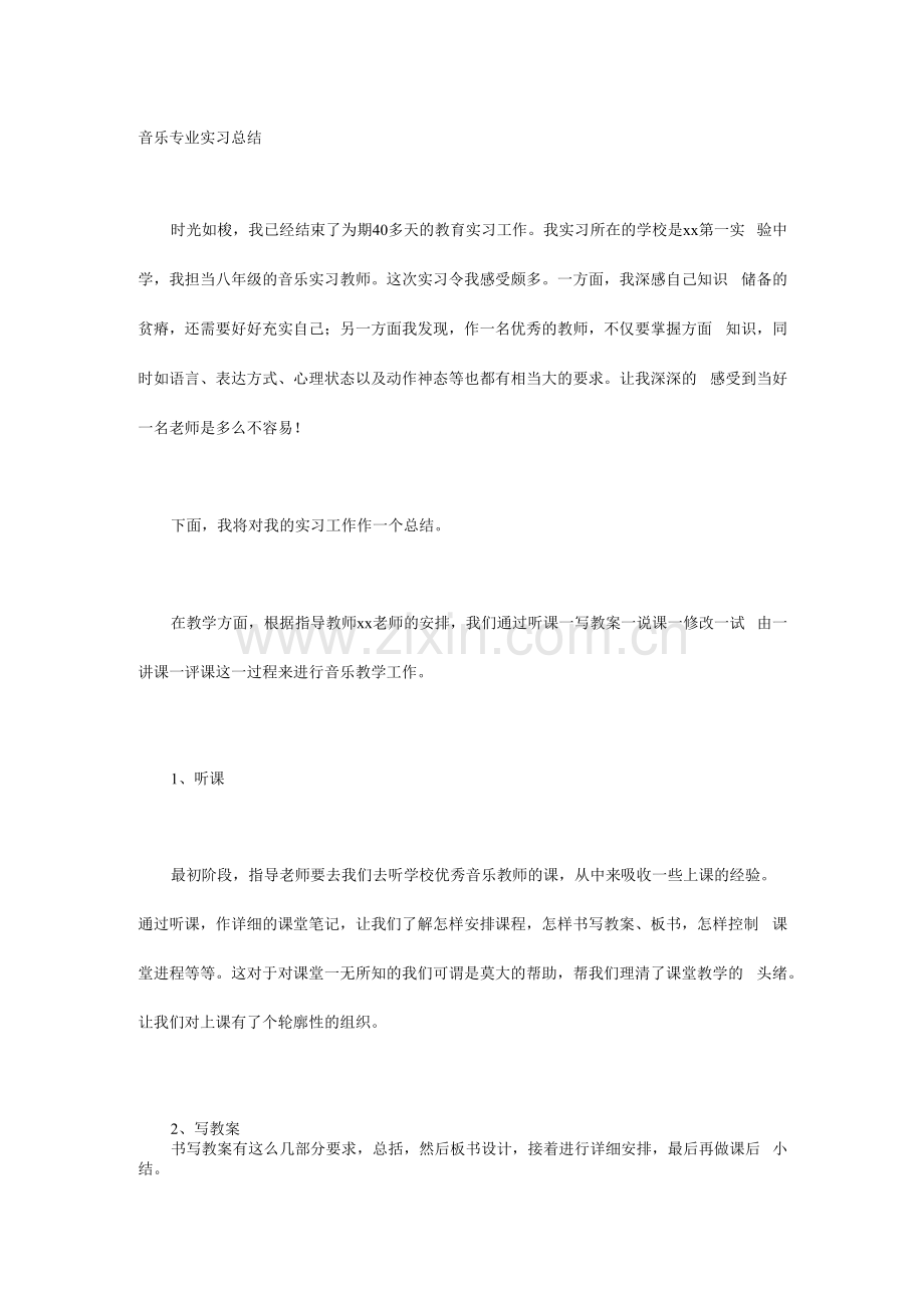 音乐专业实习总结.docx_第1页