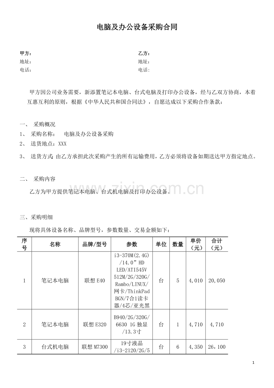 电脑及办公设备采购合同(1).doc_第1页