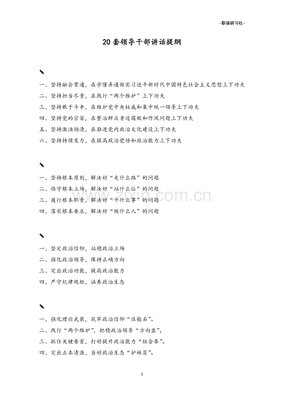 精品-领导干部讲话提纲（20套）.doc_第1页