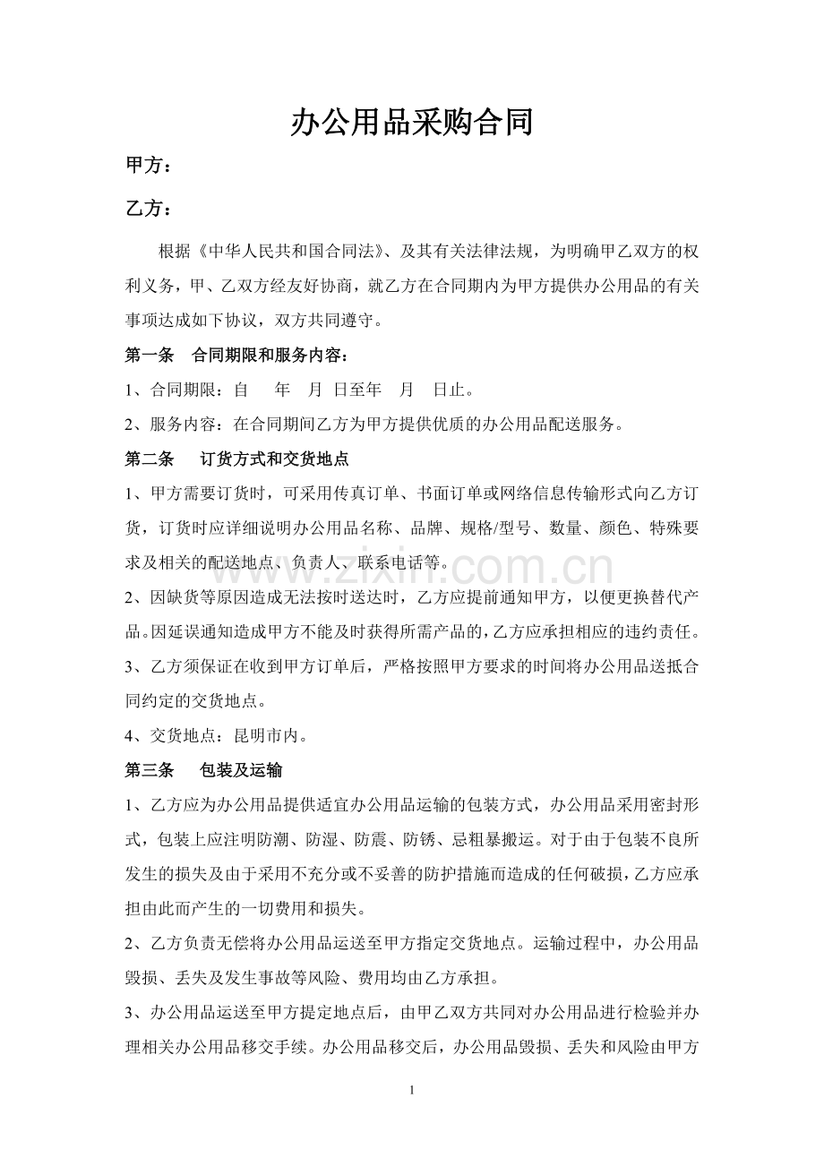 办公用品采购合同.doc_第1页