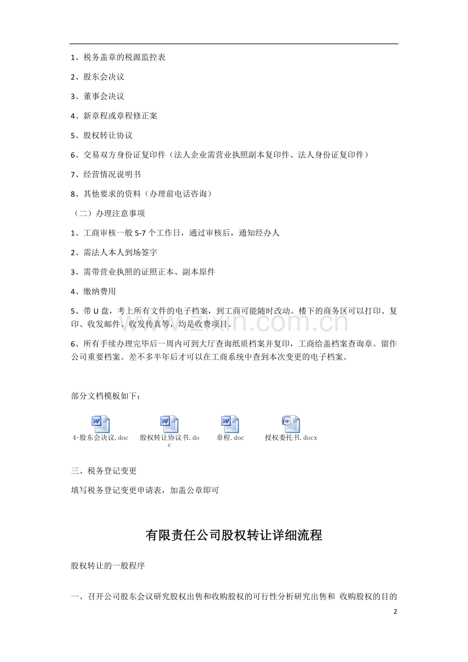 办理股权转让流程及注意事项(1).docx_第2页